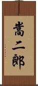 嵩二郎 Scroll