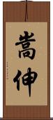 嵩伸 Scroll