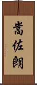 嵩佐朗 Scroll