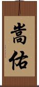 嵩佑 Scroll
