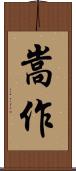 嵩作 Scroll