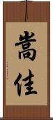 嵩佳 Scroll
