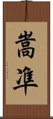 嵩凖 Scroll