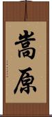 嵩原 Scroll