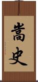 嵩史 Scroll