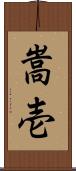 嵩壱 Scroll