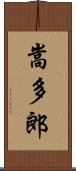 嵩多郎 Scroll