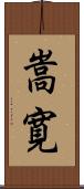 嵩寛 Scroll