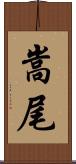 嵩尾 Scroll