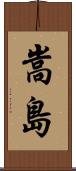 嵩島 Scroll