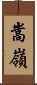 嵩嶺 Scroll