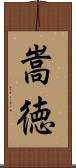 嵩徳 Scroll