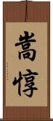 嵩惇 Scroll