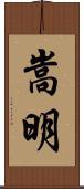 嵩明 Scroll