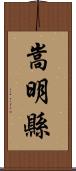 嵩明縣 Scroll