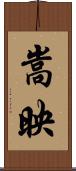 嵩映 Scroll