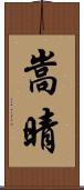 嵩晴 Scroll