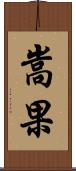 嵩果 Scroll