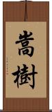 嵩樹 Scroll