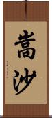 嵩沙 Scroll