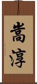嵩淳 Scroll