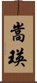 嵩瑛 Scroll
