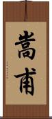 嵩甫 Scroll