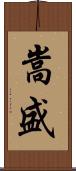 嵩盛 Scroll