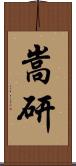 嵩研 Scroll