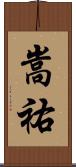 嵩祐 Scroll