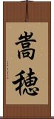 嵩穂 Scroll