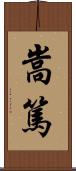 嵩篤 Scroll