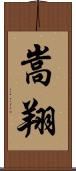 嵩翔 Scroll