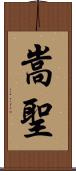 嵩聖 Scroll