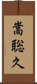 嵩聡久 Scroll