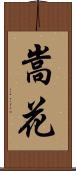 嵩花 Scroll