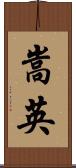 嵩英 Scroll