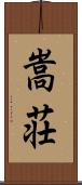 嵩荘 Scroll