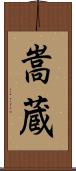 嵩蔵 Scroll