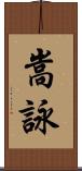 嵩詠 Scroll