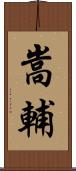 嵩輔 Scroll