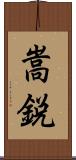 嵩鋭 Scroll