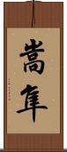 嵩隼 Scroll