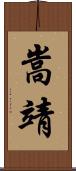 嵩靖 Scroll