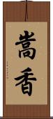 嵩香 Scroll