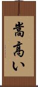 嵩高い Scroll