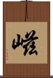 嵫 Scroll