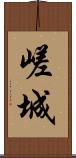 嵯城 Scroll