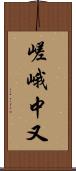 嵯峨中又 Scroll