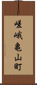 嵯峨亀山町 Scroll